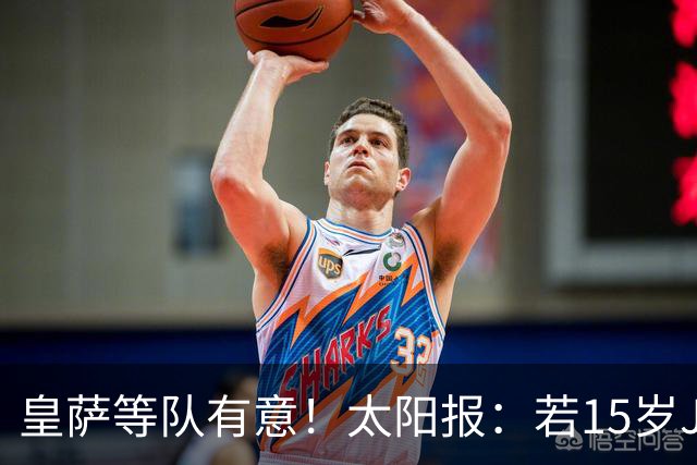皇萨等队有意！太阳报：若15岁JJ去国外球队，曼联仅能拿30万补偿