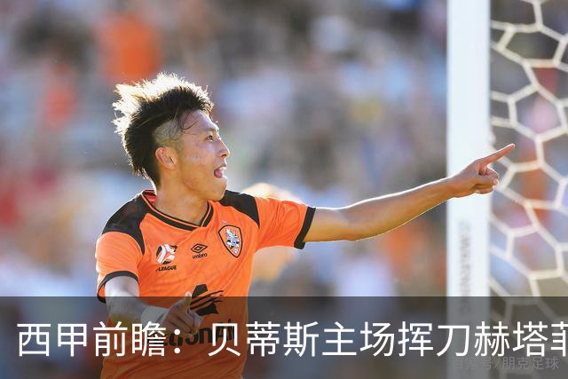西甲前瞻：贝蒂斯主场挥刀赫塔菲 黄潜客战马拉加求首胜