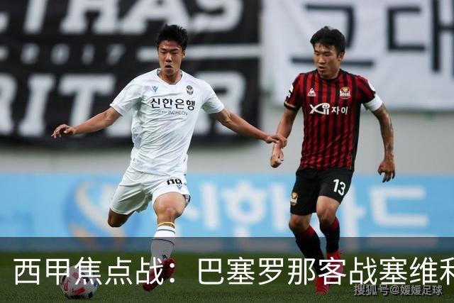 西甲焦点战：巴塞罗那客战塞维利亚——汉斯·弗里克赛前发布会深度解读