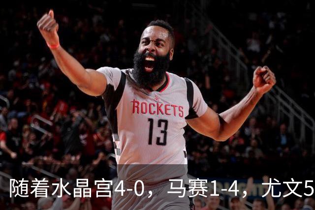 随着水晶宫4-0，马赛1-4，尤文5-0奈梅亨，欧联最新积分榜出炉
